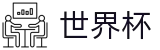 2026世界杯赛事中心(World Cup)中文官方网站